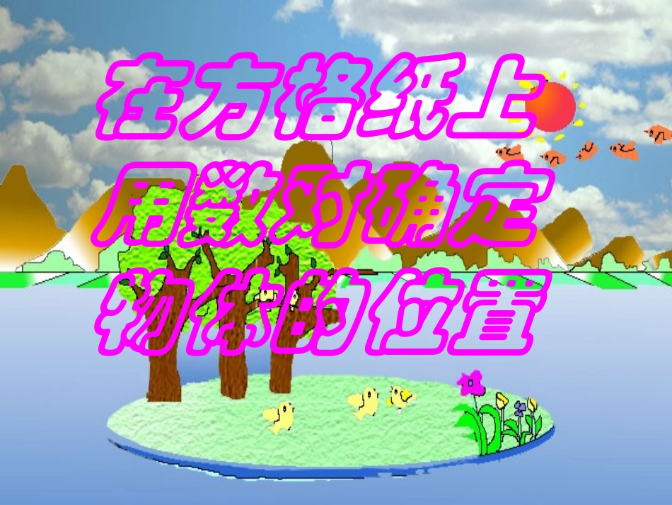 在方格纸上用数对确定物体的位置_第1页