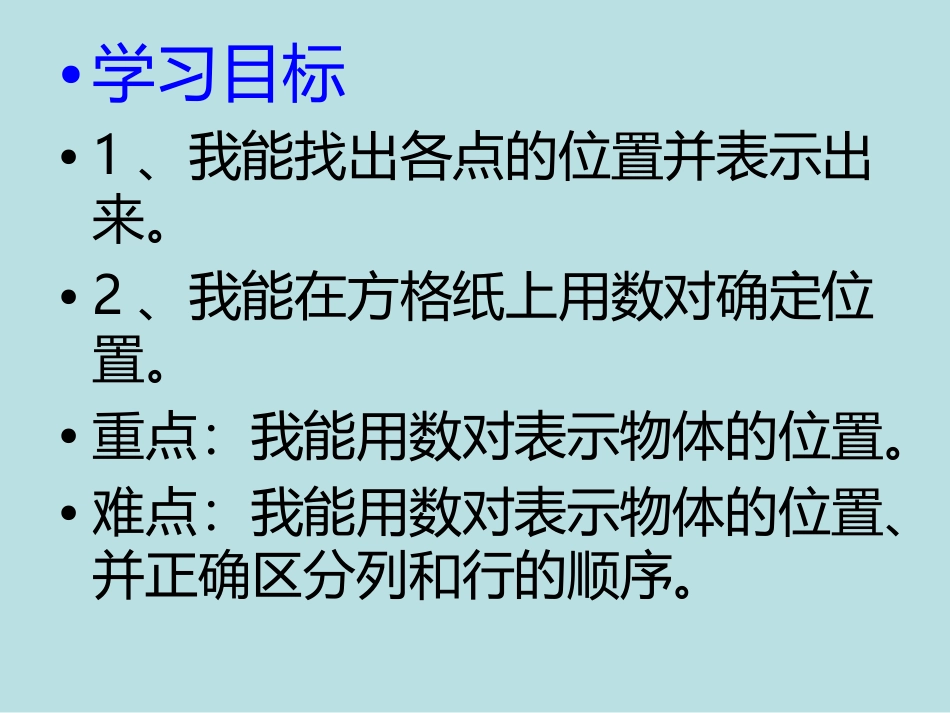 在方格纸上用数对确定物体的位置_第2页