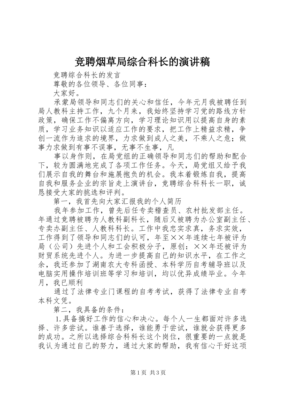 竞聘烟草局综合科长的演讲稿_第1页