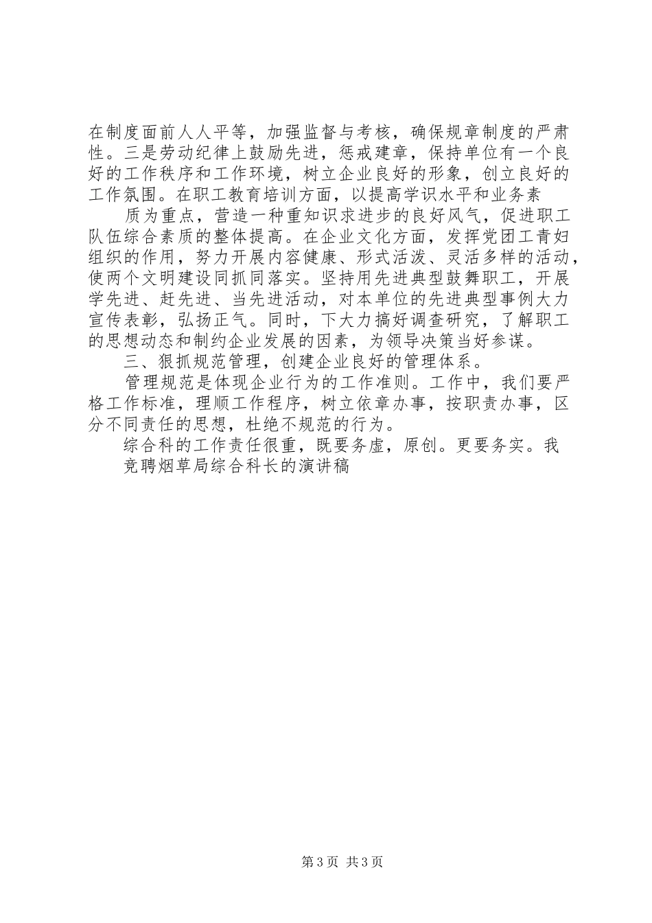 竞聘烟草局综合科长的演讲稿_第3页
