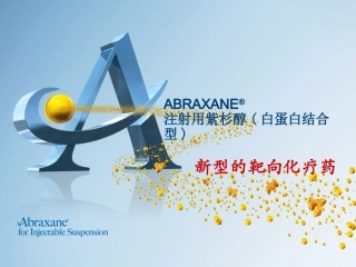 注射用紫杉醇(白蛋白结合型)—ABRAXANE