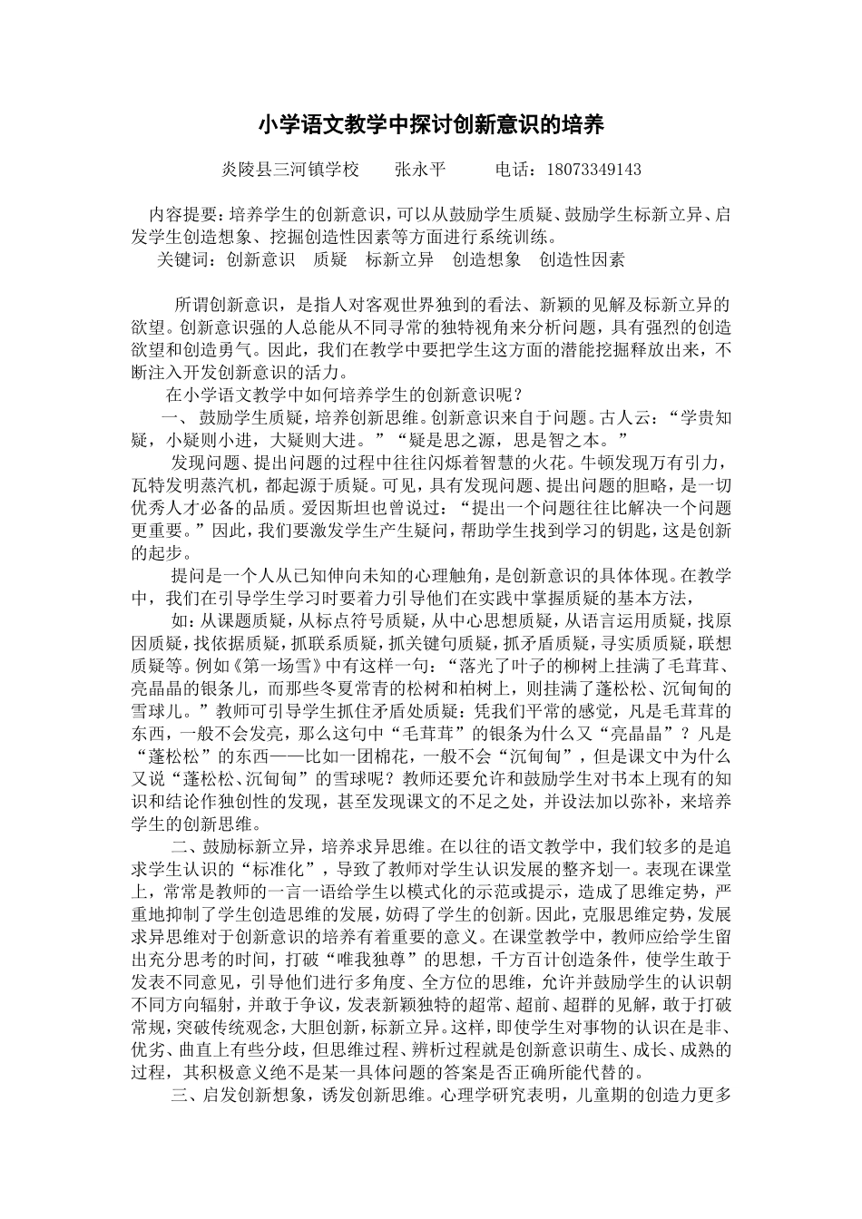 小学语文教学中培养创新意识探讨张永平_第1页