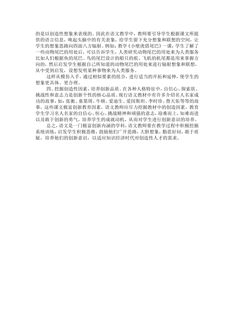 小学语文教学中培养创新意识探讨张永平_第2页