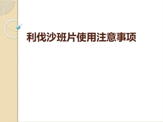 利伐沙班片使用注意事项