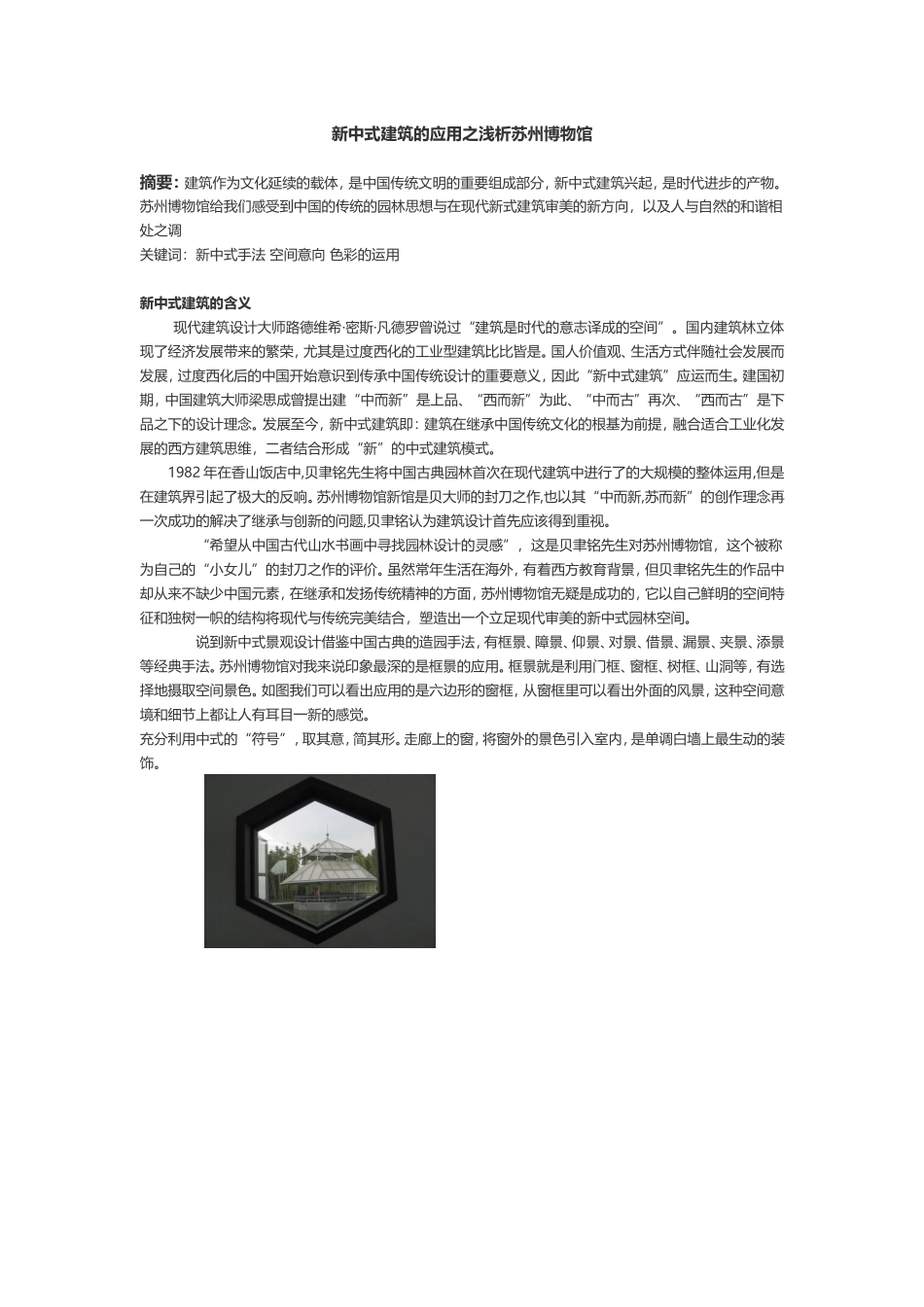 论文新中式建筑的应用_第1页