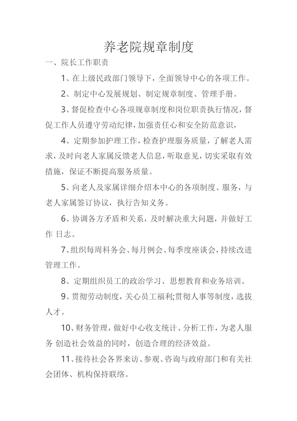 养老院规章制度_第1页