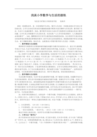 浅谈小学数学与生活的接轨