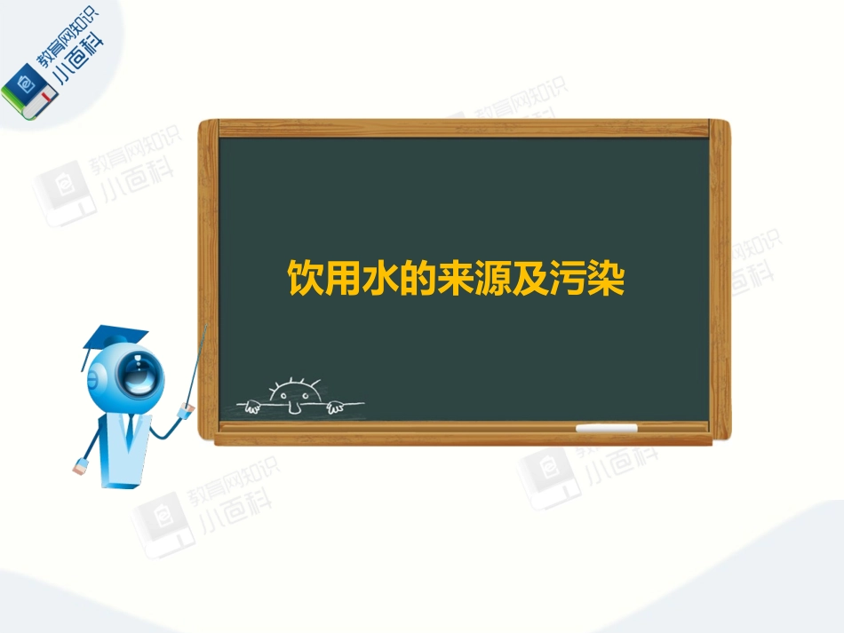 饮用水的来源及污染_第1页