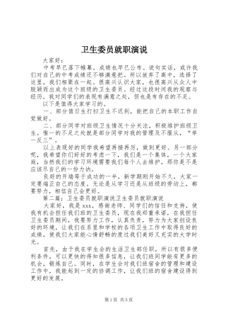 卫生委员就职演说