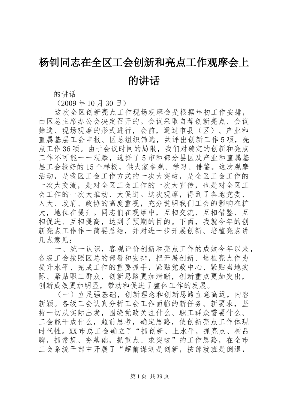 杨钊同志在全区工会创新和亮点工作观摩会上的讲话_第1页