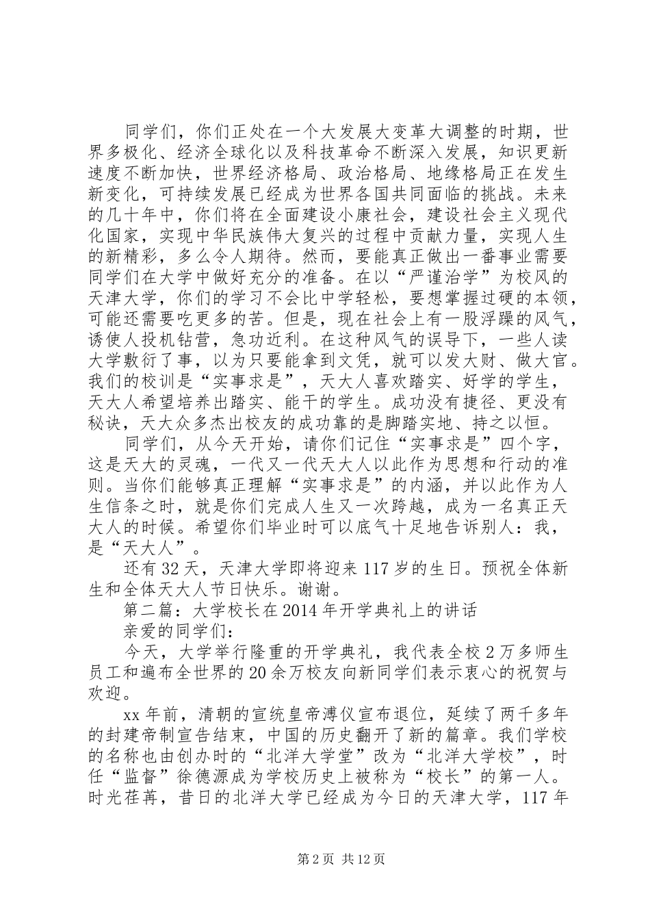 学校长在XX年开学典礼上的讲话_第2页