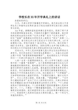 学校长在XX年开学典礼上的讲话