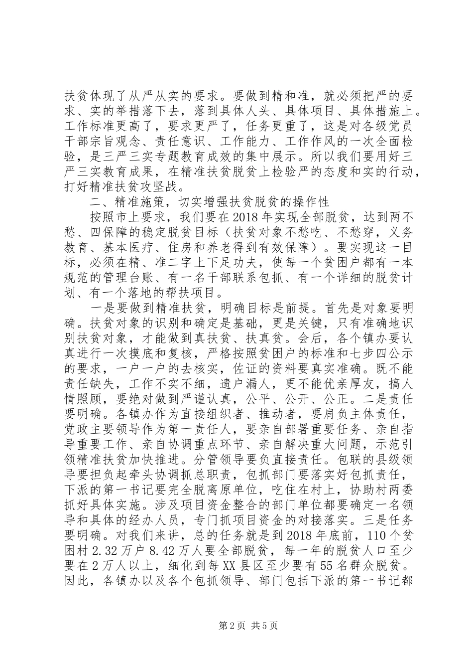 精准扶贫工作会议讲话稿范文_第2页