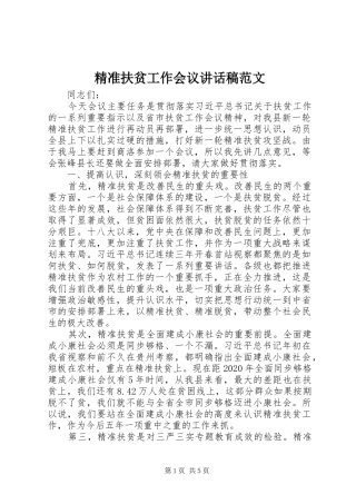 精准扶贫工作会议讲话稿范文