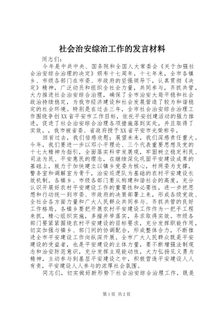 社会治安综治工作的发言材料