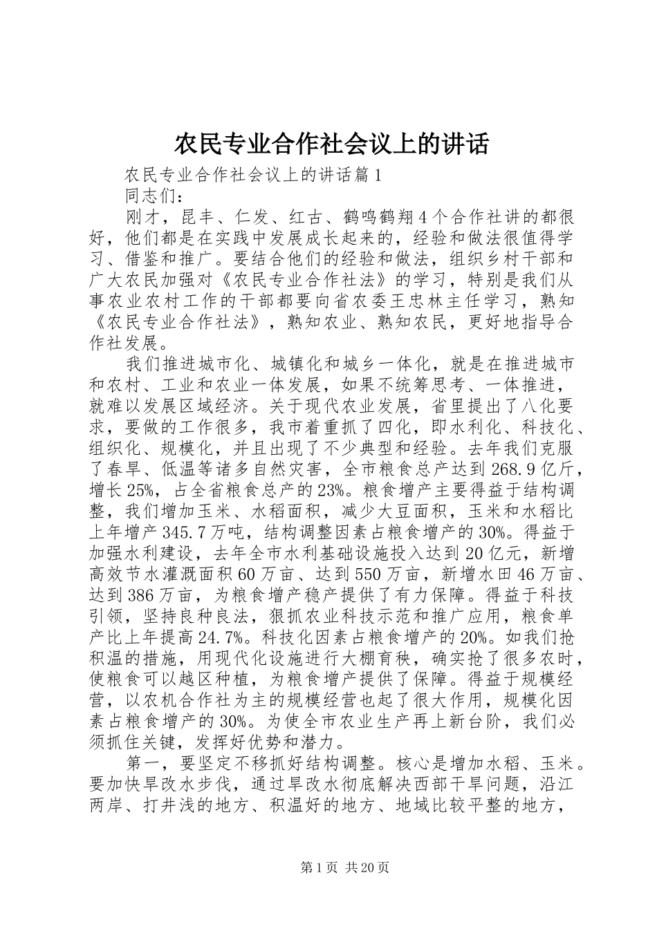 农民专业合作社会议上的讲话_第1页