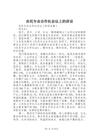 农民专业合作社会议上的讲话