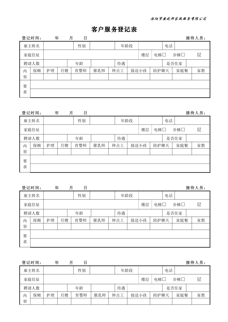 家政客户需求登记表_第1页