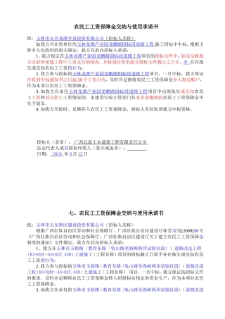 农民工工资保障金交纳与使用承诺书