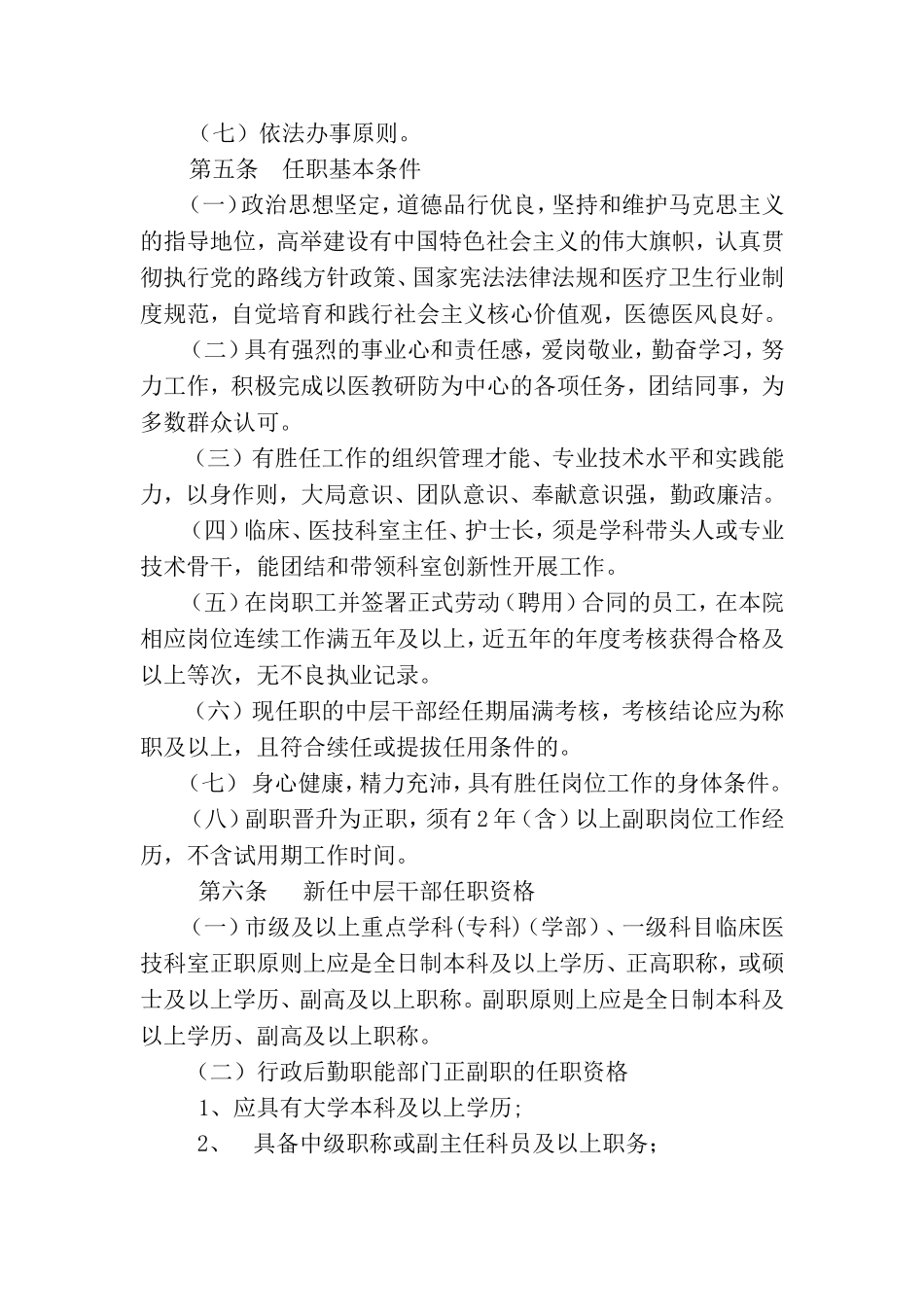 医院中层干部选拔任用工作办法_第2页