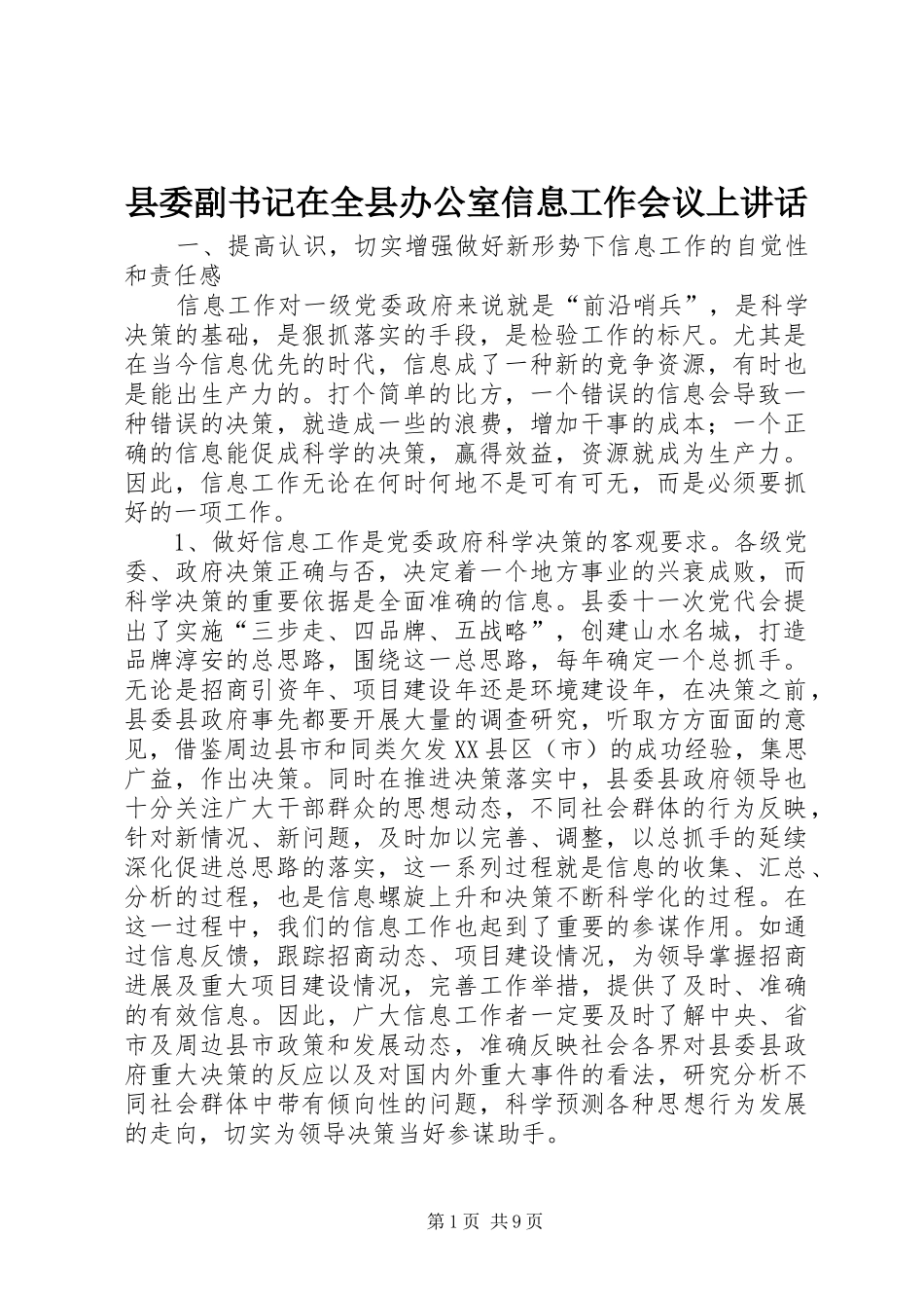 县委副书记在全县办公室信息工作会议上讲话_第1页