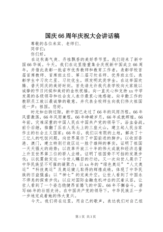 国庆66周年庆祝大会讲话稿