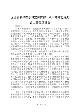 区团委领导在学习宣传贯彻十八大精神动员大会上的动员讲话