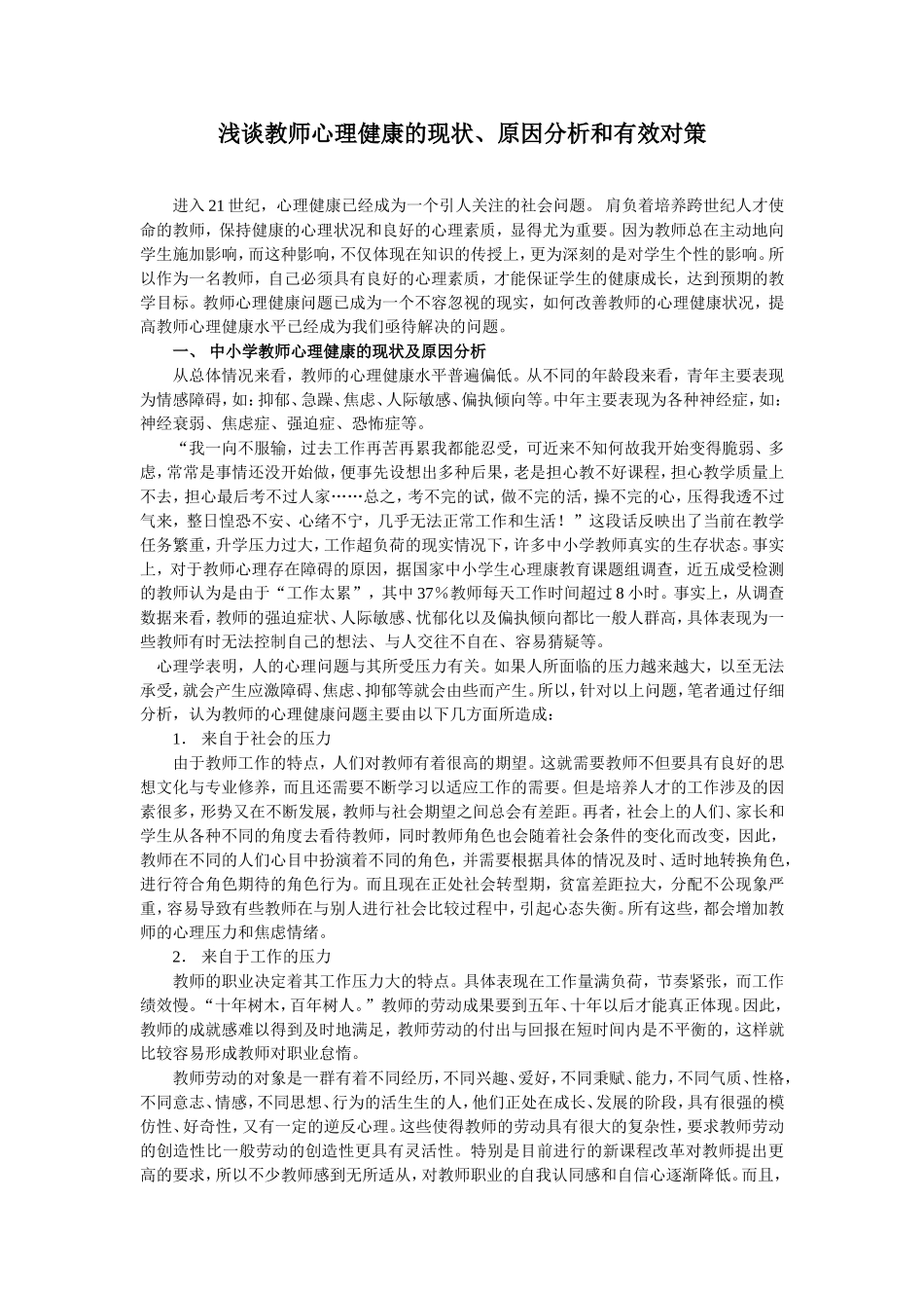 浅谈教师心理健康的现状、原因分析和有效对策_第1页