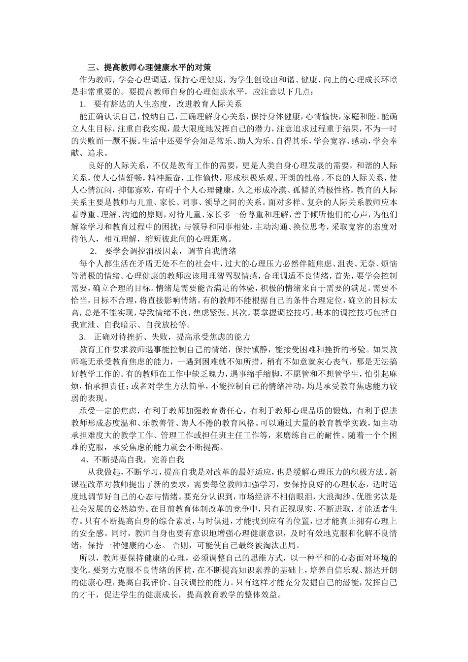 浅谈教师心理健康的现状、原因分析和有效对策_第3页