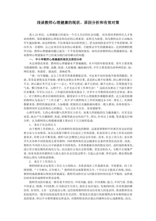浅谈教师心理健康的现状、原因分析和有效对策