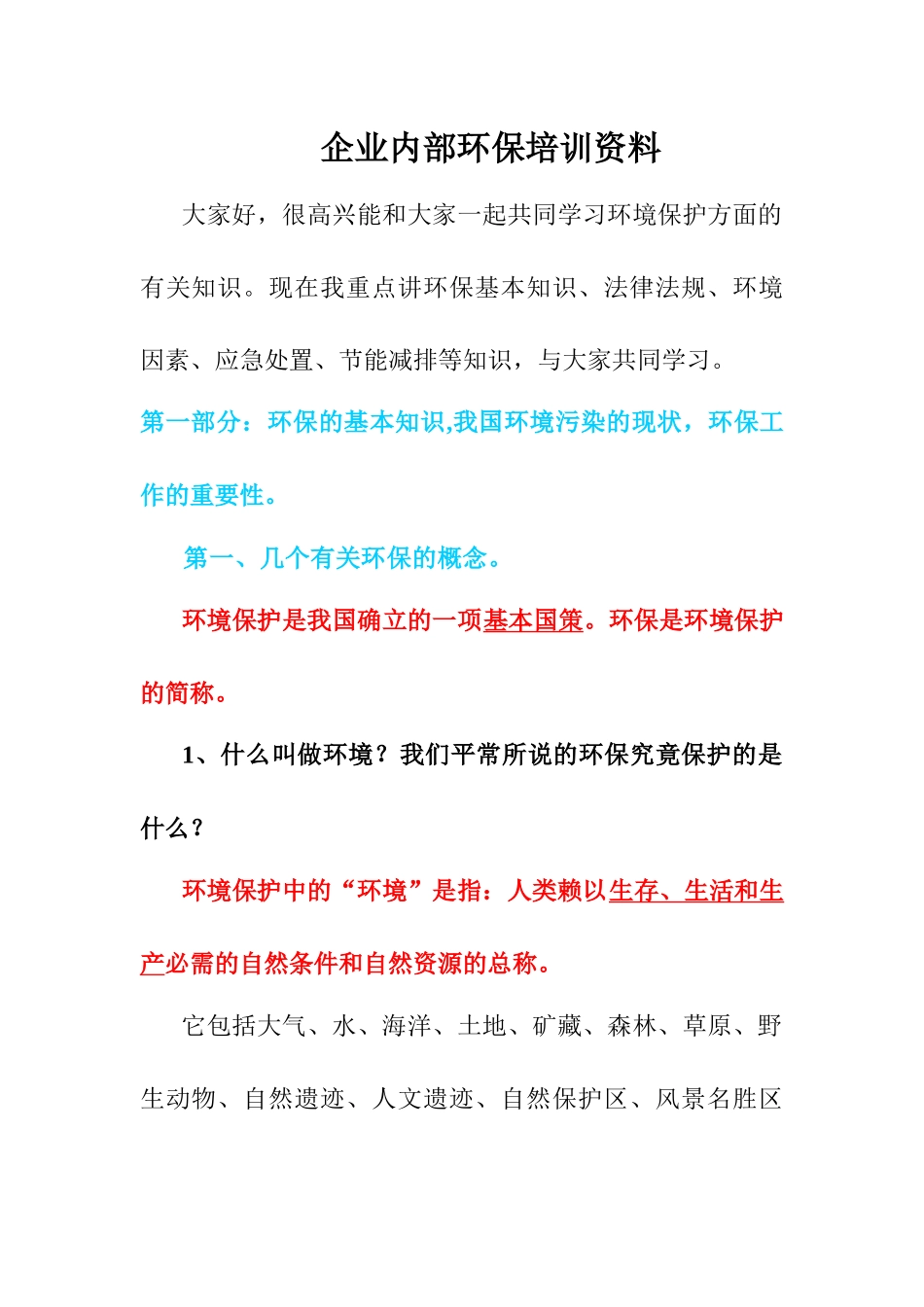 企业内部环保培训资料_第1页