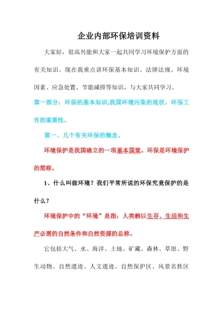 企业内部环保培训资料