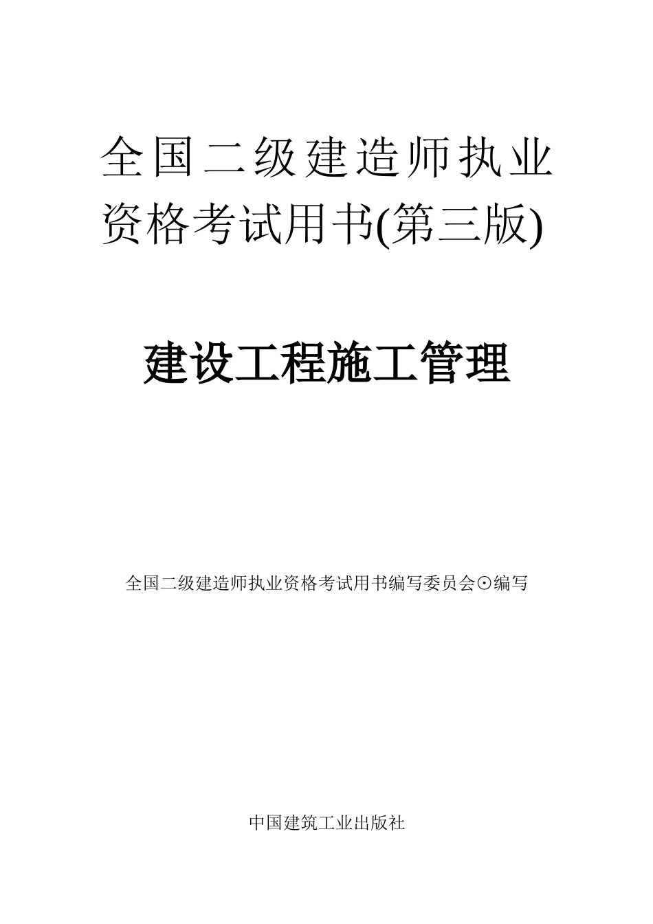 二级建造师-建筑施工管理-文档电子书_第1页
