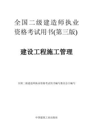 二级建造师-建筑施工管理-文档电子书