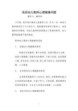 浅谈幼儿教师心理健康问1