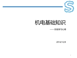 机电基础知识学习