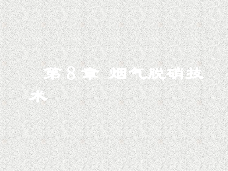 烟气脱硝技术_第1页