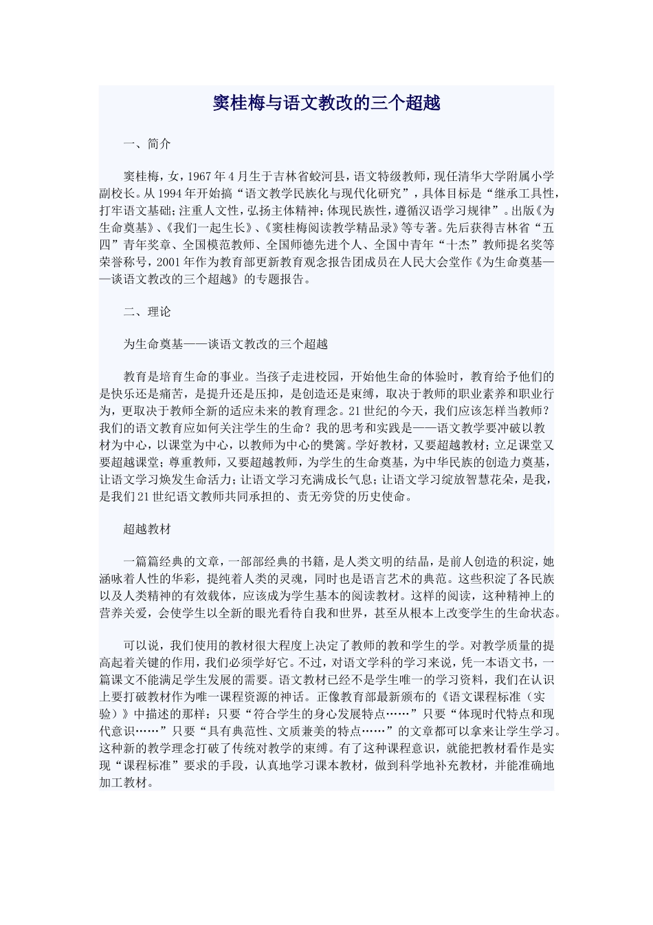 窦桂梅与语文教改的三个超越_第1页