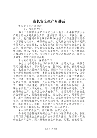 市长安全生产月讲话