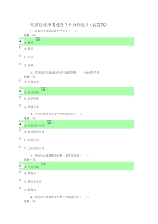 经济法学形考任务3计分作业2(含答案)