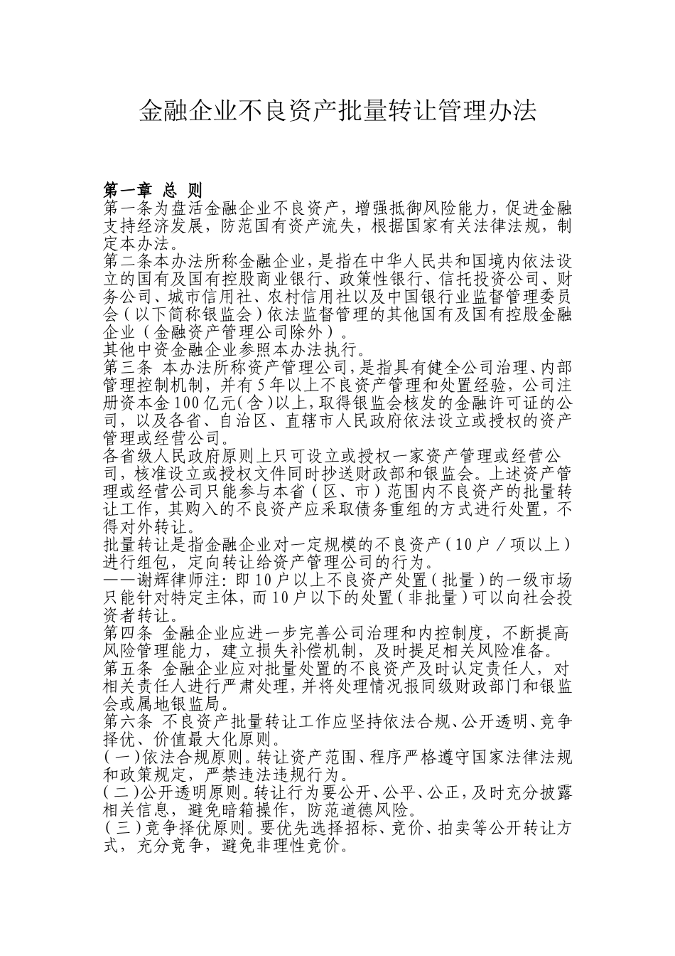 金融企业不良资产批量转让管理办法_第1页