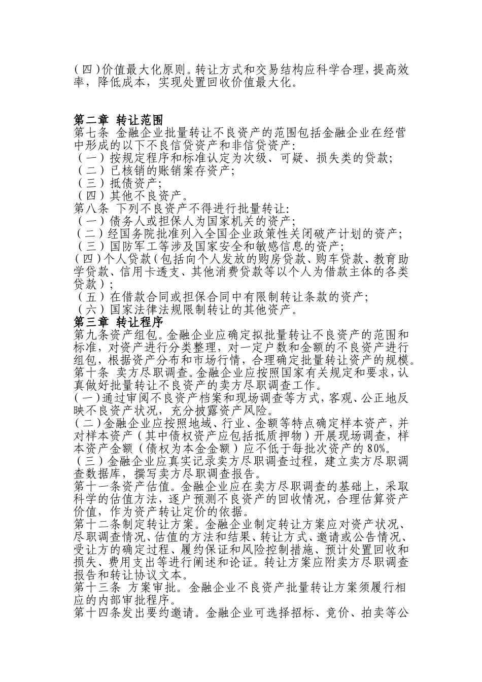 金融企业不良资产批量转让管理办法_第2页