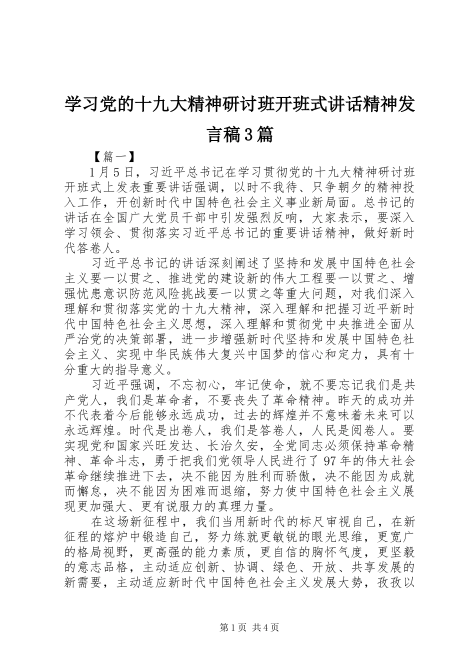 学习党的十九大精神研讨班开班式讲话精神发言稿3篇_第1页