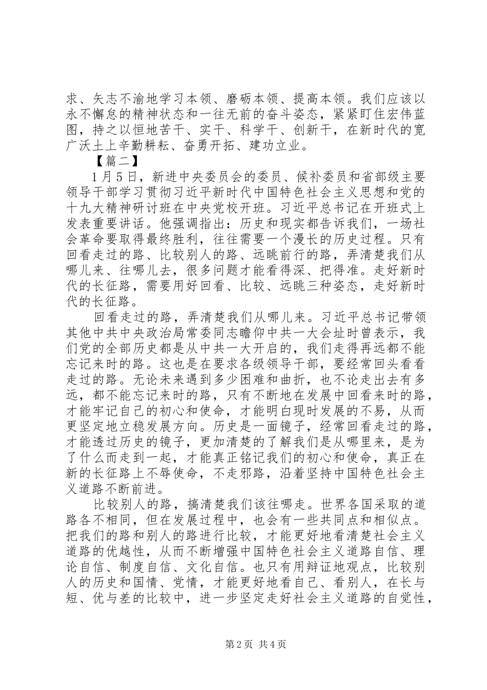 学习党的十九大精神研讨班开班式讲话精神发言稿3篇_第2页