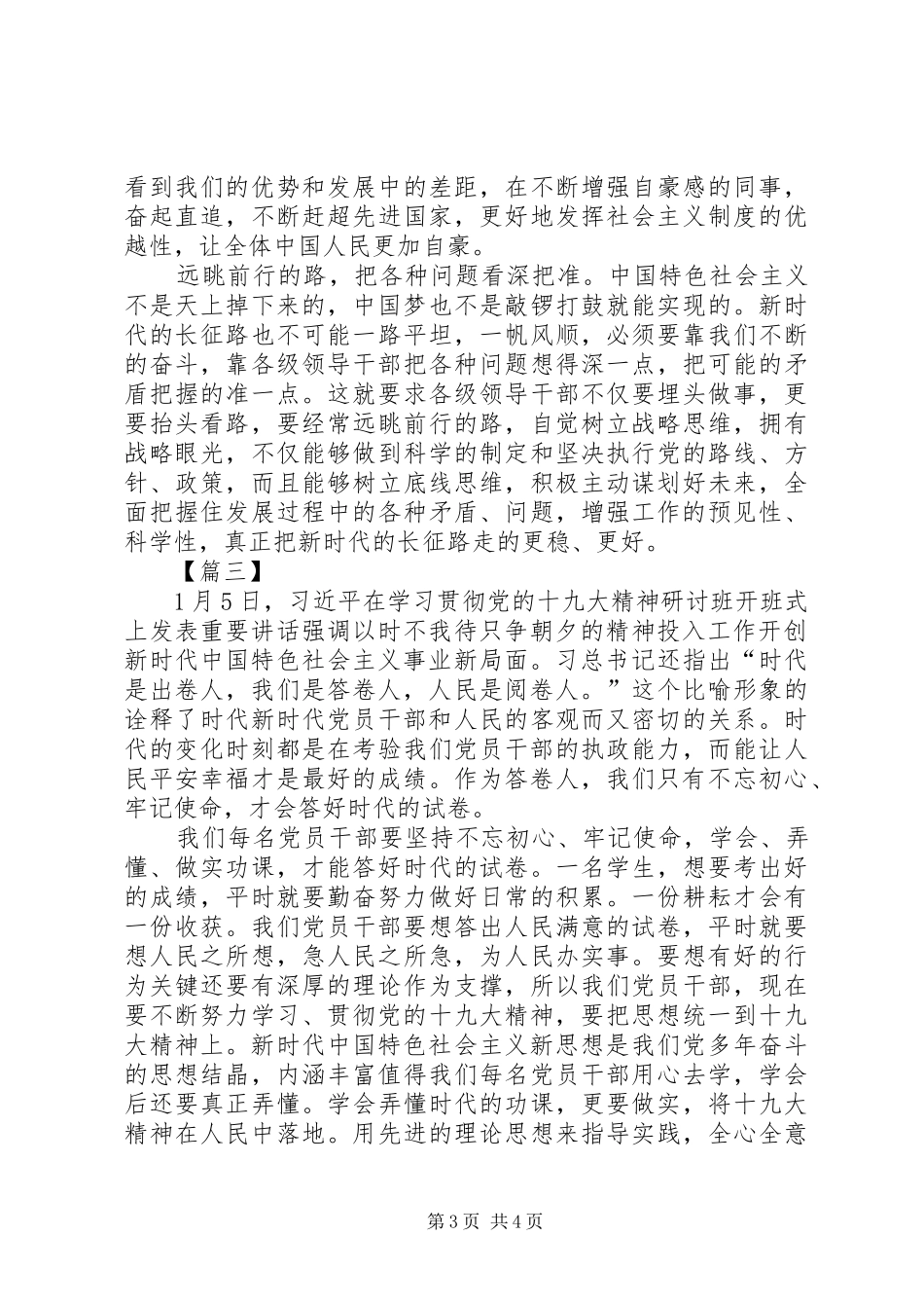 学习党的十九大精神研讨班开班式讲话精神发言稿3篇_第3页