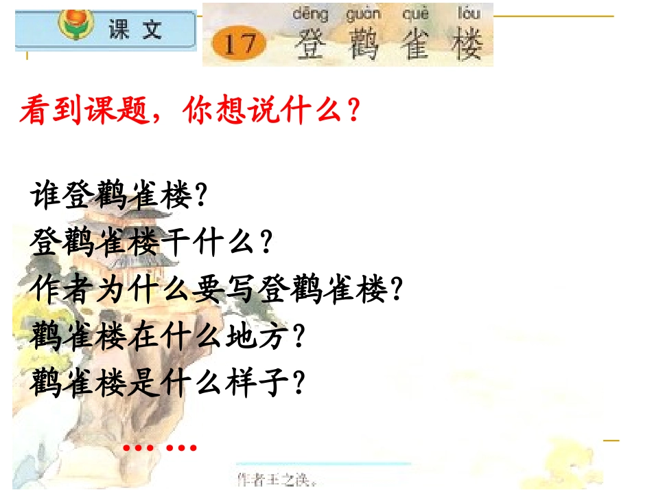 小学语文二年级上册《登鹳雀楼》_第2页