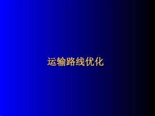 运输路线优化