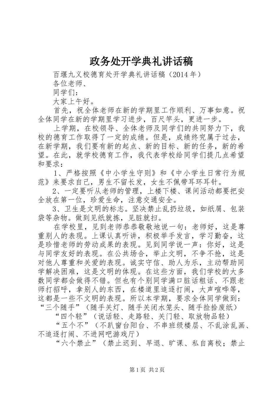 政务处开学典礼讲话稿_第1页