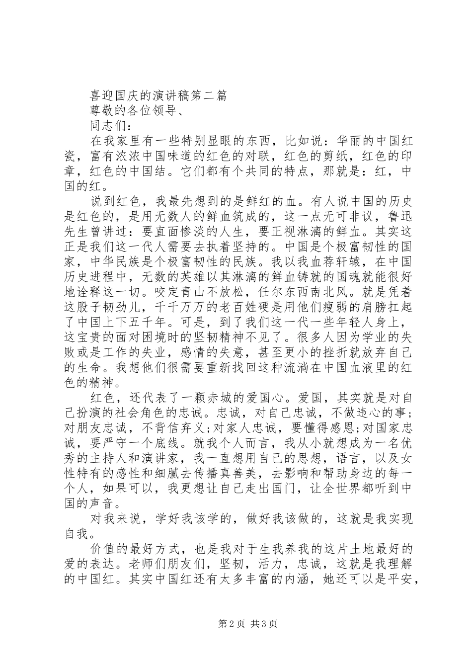 喜迎国庆的演讲稿范本_第2页