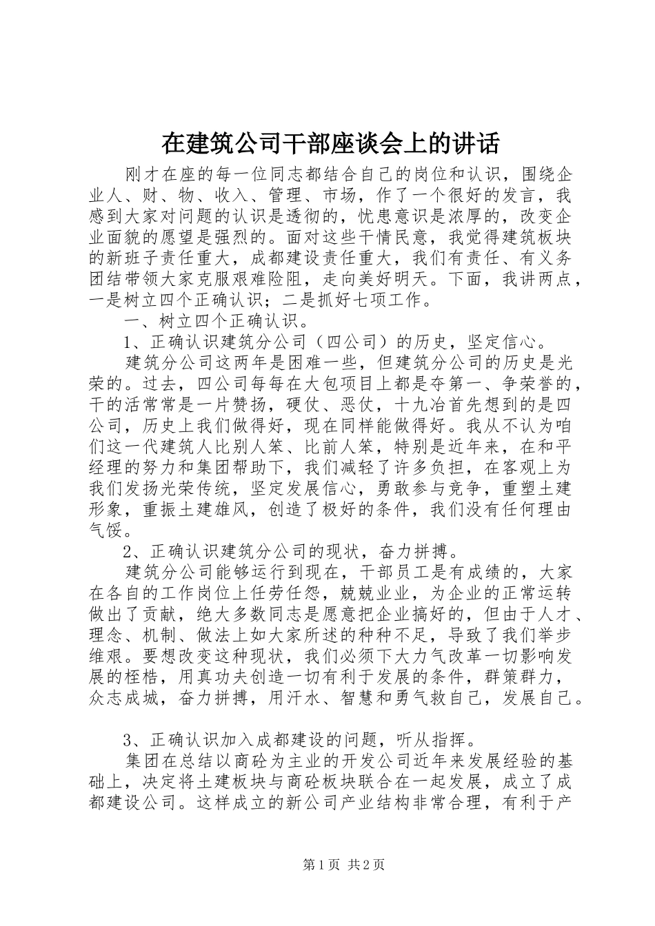 在建筑公司干部座谈会上的讲话_第1页